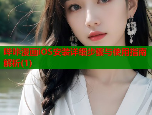 哔咔漫画iOS安装详细步骤与使用指南解析(1)