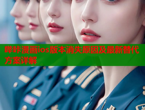 哔咔漫画ios版本消失原因及最新替代方案详解  第1张
