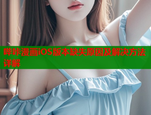 哔咔漫画iOS版本缺失原因及解决方法详解  第1张