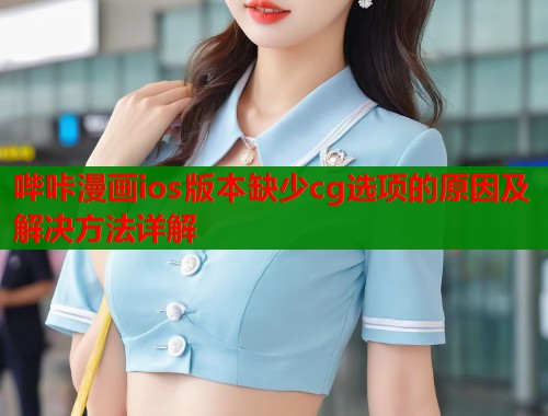 哔咔漫画ios版本缺少cg选项的原因及解决方法详解  第1张