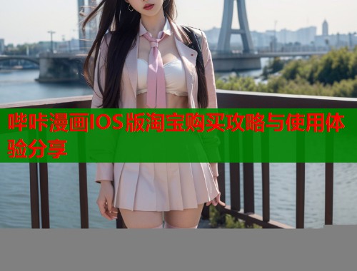 哔咔漫画IOS版淘宝购买攻略与使用体验分享  第2张