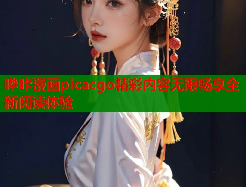 哔咔漫画picacgo精彩内容无限畅享全新阅读体验