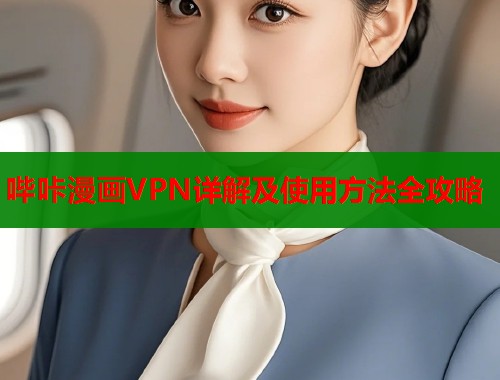哔咔漫画VPN详解及使用方法全攻略  第1张