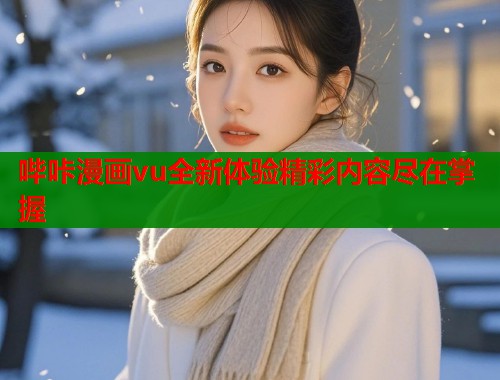 哔咔漫画vu全新体验精彩内容尽在掌握  第2张