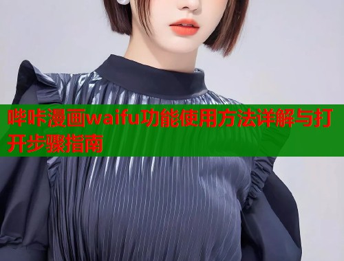 哔咔漫画waifu功能使用方法详解与打开步骤指南  第2张