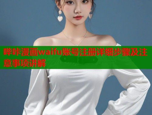 哔咔漫画waifu账号注册详细步骤及注意事项讲解  第1张