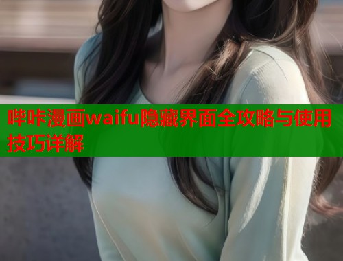 哔咔漫画waifu隐藏界面全攻略与使用技巧详解  第1张