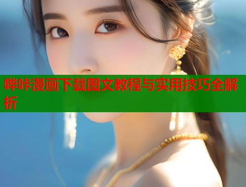 哔咔漫画下载图文教程与实用技巧全解析  第1张