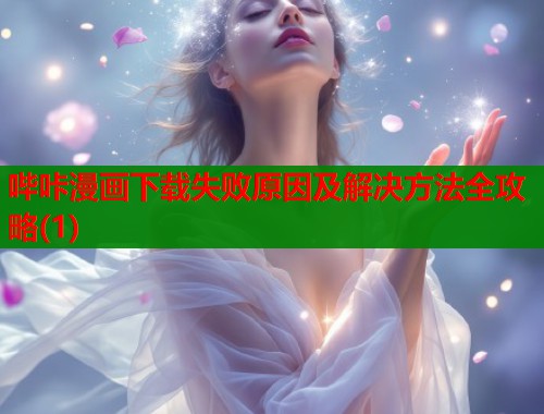 哔咔漫画下载失败原因及解决方法全攻略(1)  第1张