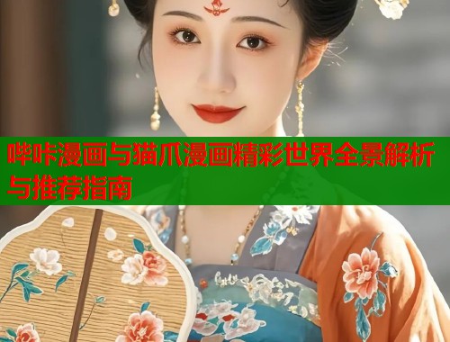 哔咔漫画与猫爪漫画精彩世界全景解析与推荐指南  第1张