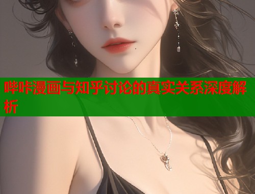 哔咔漫画与知乎讨论的真实关系深度解析  第1张