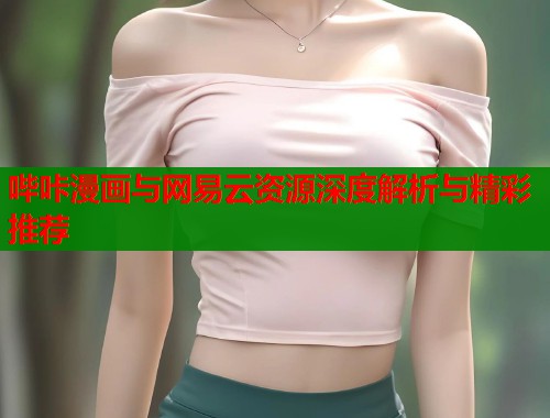 哔咔漫画与网易云资源深度解析与精彩推荐  第2张