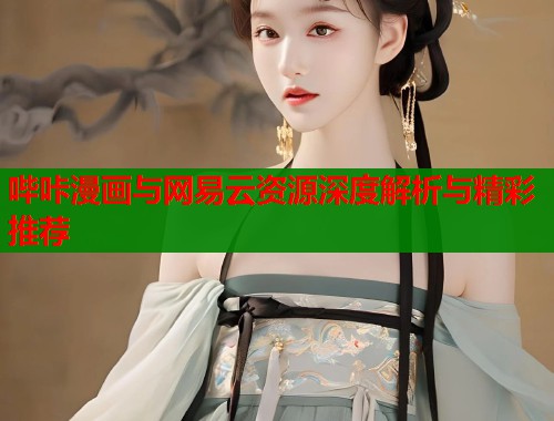 哔咔漫画与网易云资源深度解析与精彩推荐  第1张