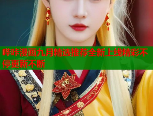 哔咔漫画九月精选推荐全新上线精彩不停更新不断  第1张