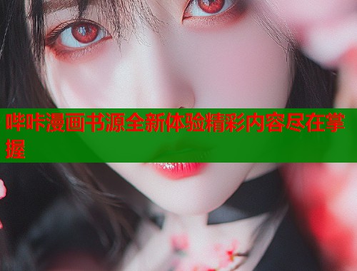 哔咔漫画书源全新体验精彩内容尽在掌握  第1张