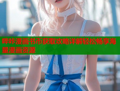 哔咔漫画书币获取攻略详解轻松畅享海量漫画资源  第1张