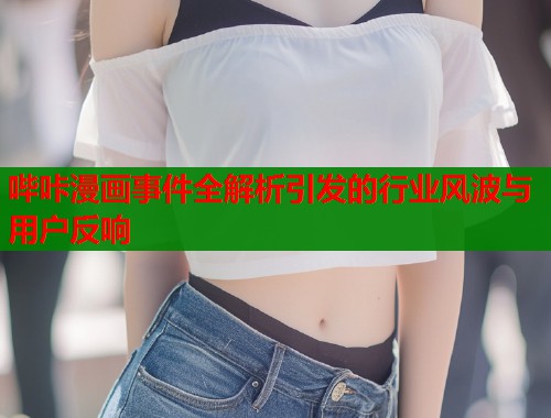 哔咔漫画事件全解析引发的行业风波与用户反响  第1张