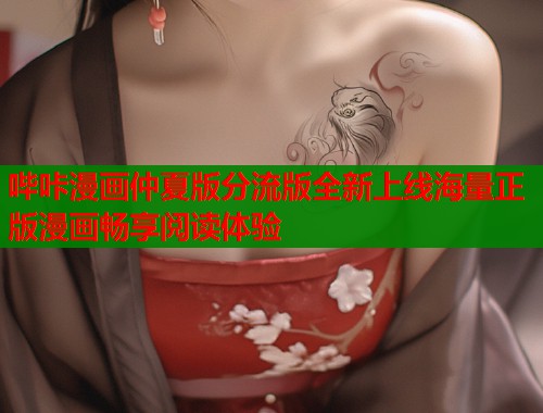 哔咔漫画仲夏版分流版全新上线海量正版漫画畅享阅读体验