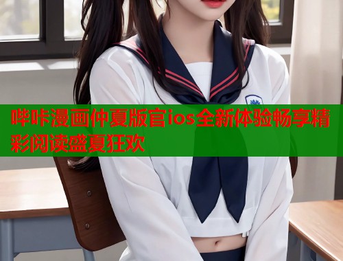 哔咔漫画仲夏版官ios全新体验畅享精彩阅读盛夏狂欢  第1张