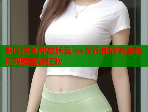 哔咔漫画仲夏版官ios全新体验畅享精彩阅读盛夏狂欢  第2张