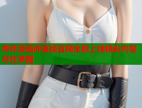 哔咔漫画仲夏版官网全新上线精彩内容尽在掌握  第1张