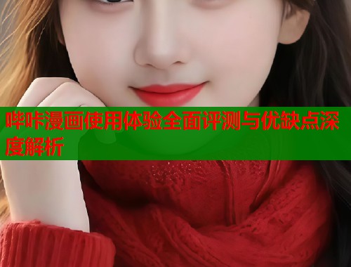 哔咔漫画使用体验全面评测与优缺点深度解析