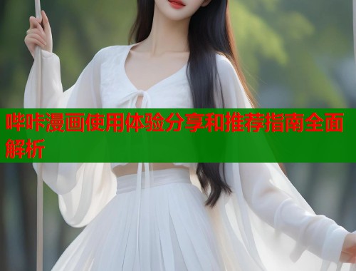 哔咔漫画使用体验分享和推荐指南全面解析  第1张