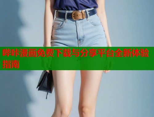 哔咔漫画免费下载与分享平台全新体验指南  第2张