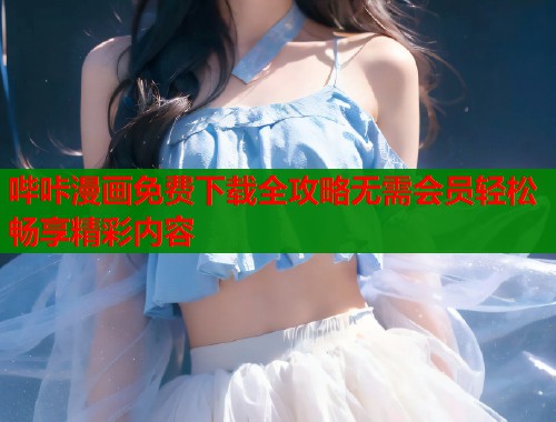 哔咔漫画免费下载全攻略无需会员轻松畅享精彩内容  第2张
