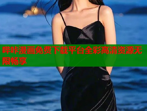 哔咔漫画免费下载平台全彩高清资源无限畅享