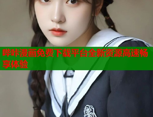 哔咔漫画免费下载平台全新资源高速畅享体验