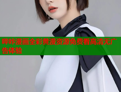 哔咔漫画全彩黄漫资源免费看高清无广告体验  第1张