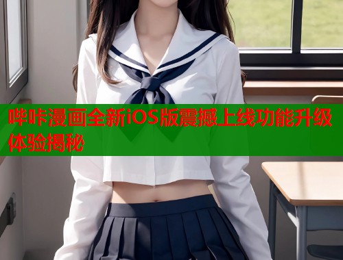哔咔漫画全新iOS版震撼上线功能升级体验揭秘  第2张