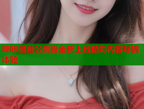 哔咔漫画公测版全新上线精彩内容尽情体验  第1张
