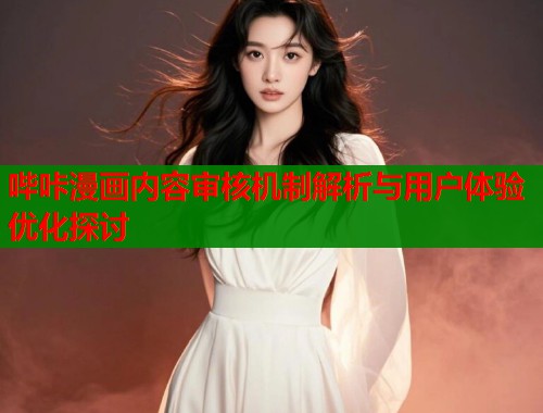 哔咔漫画内容审核机制解析与用户体验优化探讨  第1张