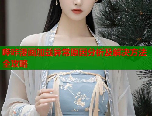 哔咔漫画加载异常原因分析及解决方法全攻略  第1张