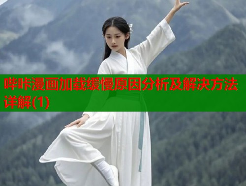 哔咔漫画加载缓慢原因分析及解决方法详解(1)  第1张