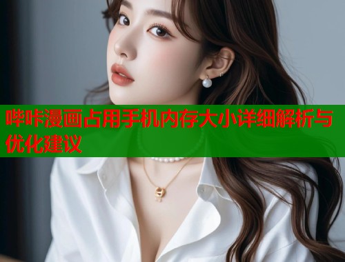 哔咔漫画占用手机内存大小详细解析与优化建议
