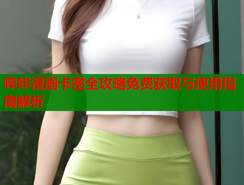 哔咔漫画卡密全攻略免费获取与使用指南解析  第1张