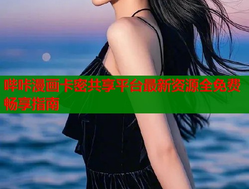哔咔漫画卡密共享平台最新资源全免费畅享指南  第1张