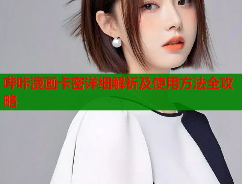 哔咔漫画卡密详细解析及使用方法全攻略