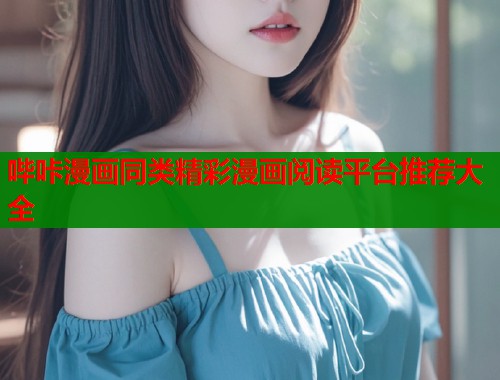 哔咔漫画同类精彩漫画阅读平台推荐大全  第1张