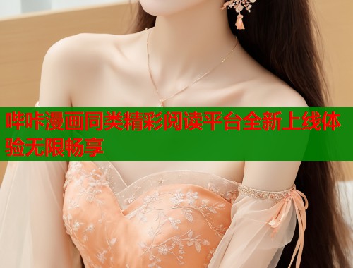 哔咔漫画同类精彩阅读平台全新上线体验无限畅享  第2张