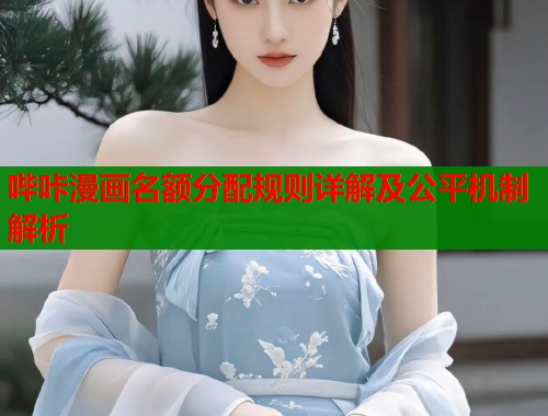 哔咔漫画名额分配规则详解及公平机制解析  第2张