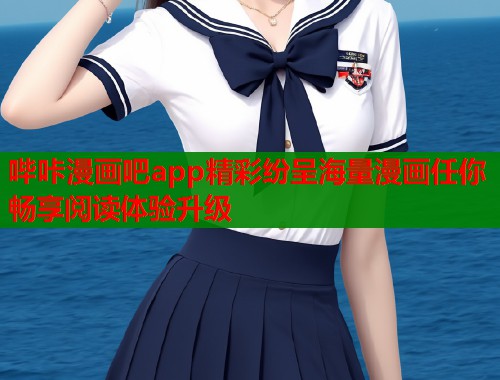 哔咔漫画吧app精彩纷呈海量漫画任你畅享阅读体验升级  第1张
