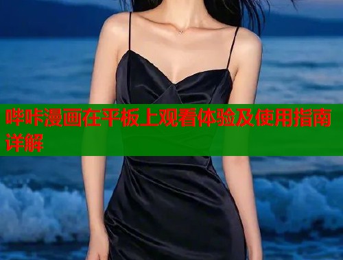 哔咔漫画在平板上观看体验及使用指南详解  第1张