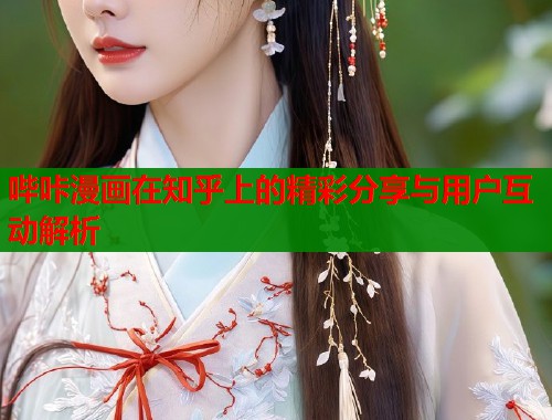 哔咔漫画在知乎上的精彩分享与用户互动解析  第1张