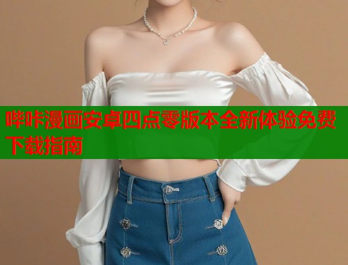 哔咔漫画安卓四点零版本全新体验免费下载指南  第1张