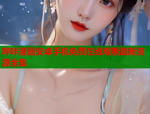 哔咔漫画安卓手机免费在线观看最新资源全集