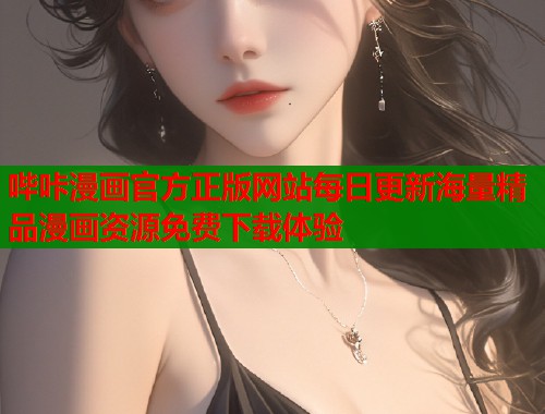 哔咔漫画官方正版网站每日更新海量精品漫画资源免费下载体验  第1张